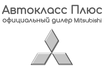 Официальный дилер Mitsubishi Автокласс Плюс